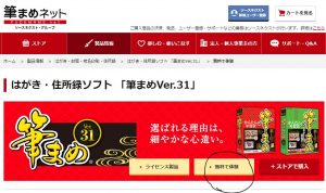 22年筆まめ無料ダウンロードwindows10版など 体験版インストール方法と場所